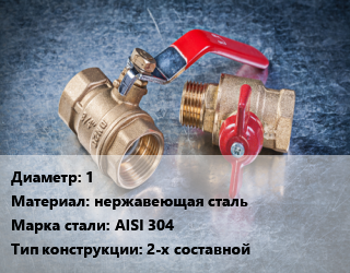 Кран металлический 1 нержавеющая сталь Сталь: AISI 304 2-х составной, шт цена от 489.26 Р / шт, где купить, условия доставки в Минске и Минской области